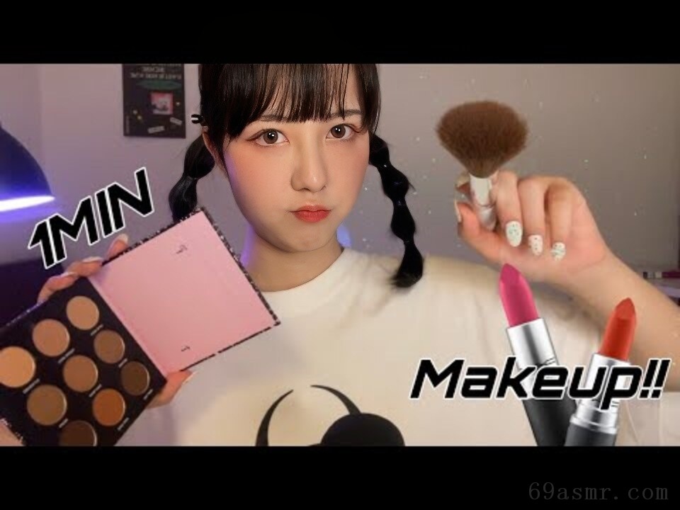 ASMR 在 1 分钟内完成你的化妆（现实、快速和积极）
