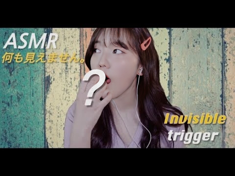 [ASMR] 我什么都看不见/看不见的触发器/声音恋物癖-