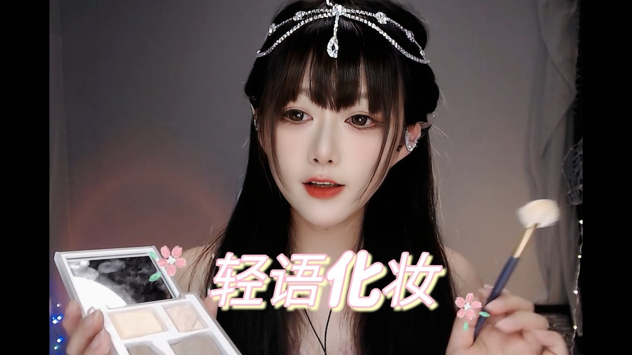 ASMR 低语场景模拟，模仿化妆师~