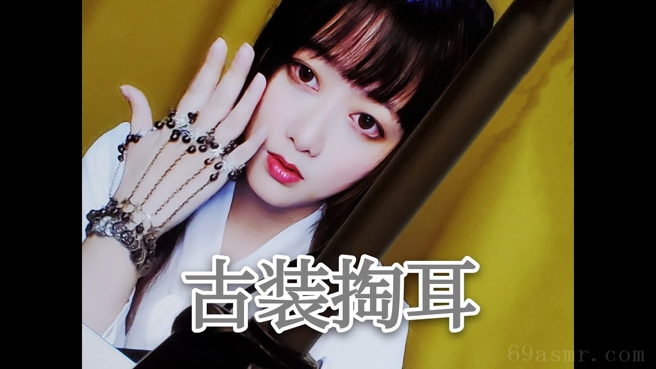 ASMR 古装，铃铛，掏耳~给你不一样的体验